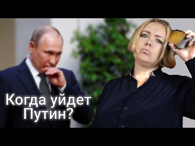 Когда уйдет Путин? Предсказание таро