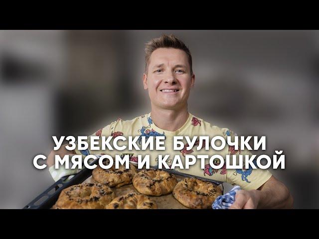 УЗБЕКСКИЕ БУЛОЧКИ С МЯСОМ И КАРТОШКОЙ - рецепт от шефа Бельковича | ПроСто кухня | YouTube-версия