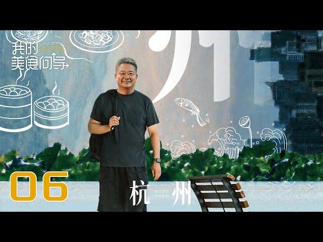 【我的美食向导】第6集：杭州 | China Beyond Tastes | 腾讯视频 - 纪录片