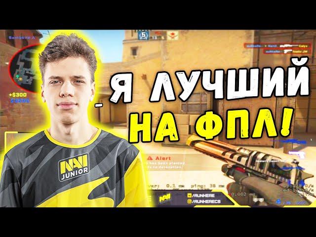 АУНКЕР УДИВЛЯЕТ ФПЛ ИГРОКОВ СВОЕЙ ИГРОЙ! NAVI Junior Aunkere НАРЕЗКА (CS:GO)