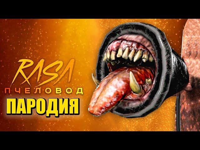 Песня Клип про СИРЕНОГОЛОВОГО Rasa - Пчеловод ПАРОДИЯ / SIREN HEAD СИРЕНОГОЛОВЫЙ SCP