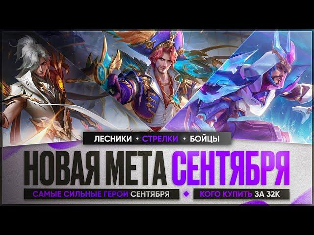 КОГО КУПИТЬ ЗА 32 к \ НОВАЯ МЕТА Сентября Mobile Legends \ Бойцы Ассасины Стрелки \ Актуальные герои