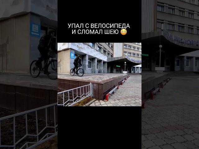 Упал с велосипеда и сломал шею! #mtb #мтб #bmx #велосипед