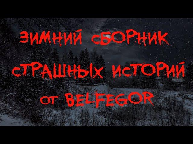 ЗИМНИЙ СБОРНИК СТРАШНЫХ ИСТОРИЙ ОТ BELFEGOR. Страшные истории. Страшные истории про Новый год