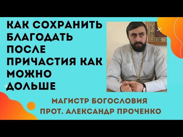 КАК НЕ ТЕРЯТЬ чувство БЛАГОДАТИ после ПРИЧАСТИЯ как можно дольше. Прот. Алекс. Проченко и Фатеева Ел