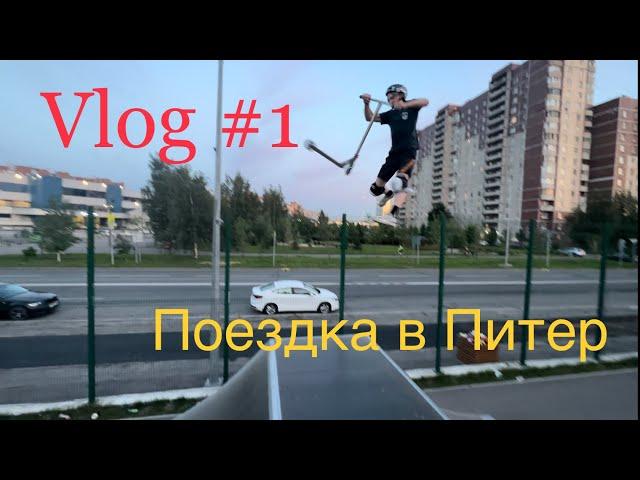 Vlog #1 поездка в Питер/скут катка мерк