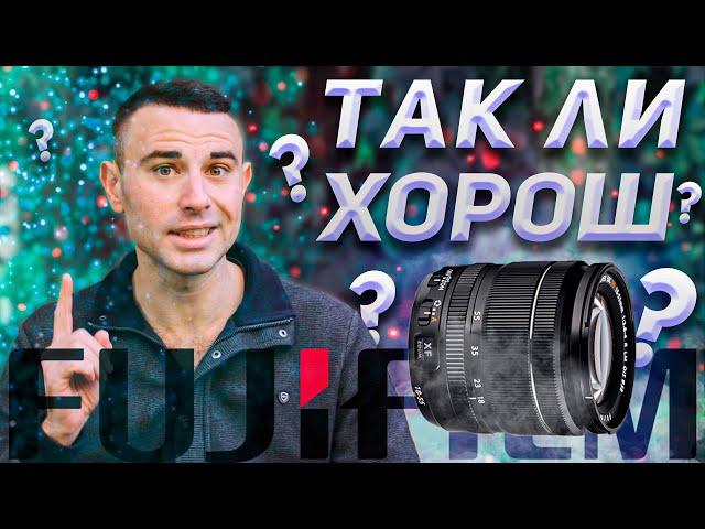 Fujinon 18-55 f2.8-4 — Король КИТов или самозванец? Обзор объектива Fujifilm — ЯРИУС