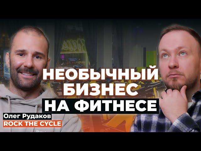 Бизнес на фитнесе нового уровня | Олег Рудаков про открытие Rock The Cycle