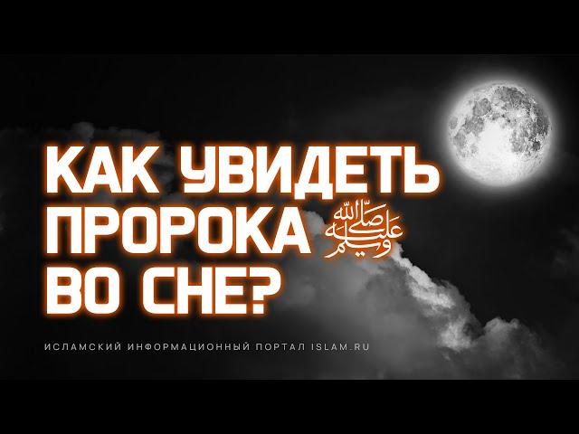 Как увидеть Пророка ﷺ во сне?