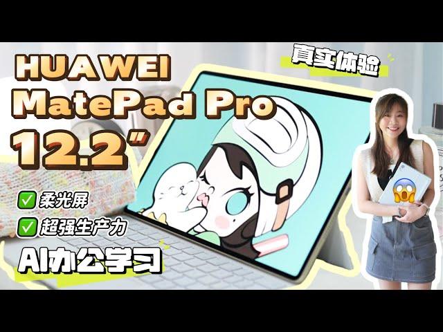 核心亮点解析  HUAWEI MatePad Pro 12.2" 柔光屏：超越传统平板体验  HUAWEI MatePad Pro 12.2" review