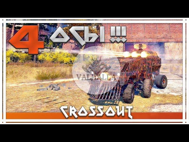 Crossout. КРАФТ "АДСКИЙ ПАСЕЧНИК"!!! 4 ОСЫ!!!