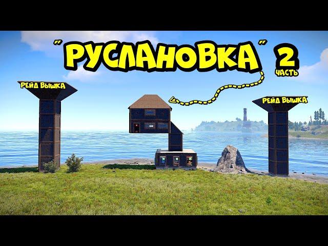 РУСЛАНОВКА! ДОМ на ОДНОМ ФУНДАМЕНТЕ (часть 2) в РАСТ/RUST