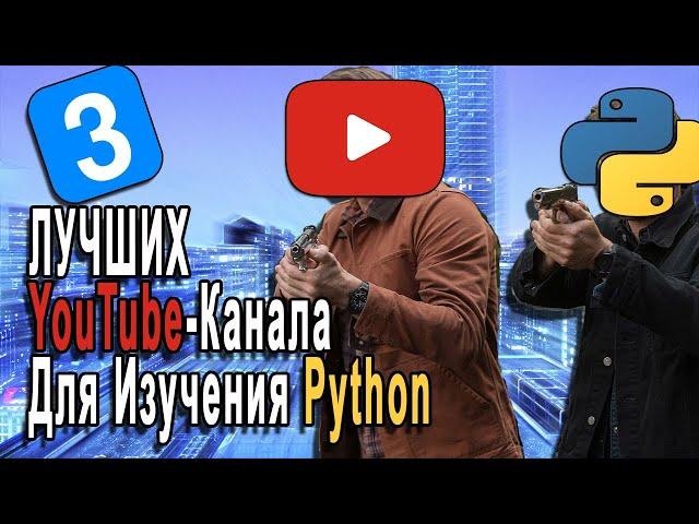 3 ЛУЧШИХ YouTube-Канала Для Изучения Python