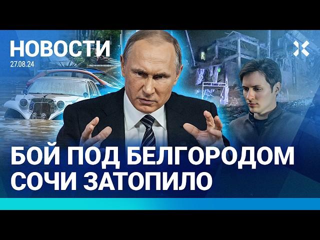 ️НОВОСТИ | СОЧИ ЗАТОПИЛО | ВСУ ПРОРЫВАЮТ ГРАНИЦУ В БЕЛГОРОДСКОЙ ОБЛАСТИ | ПАВЛА ДУРОВА НЕ ОТПУСКАЮТ