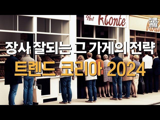 요즘 누가 그 가격에 사죠? 사장님!  [트렌드 코리아 2024]