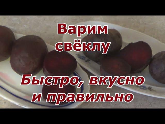 Как быстро и правильно приготовить свеклу оставляя максимум вкуса и пользы в овощах