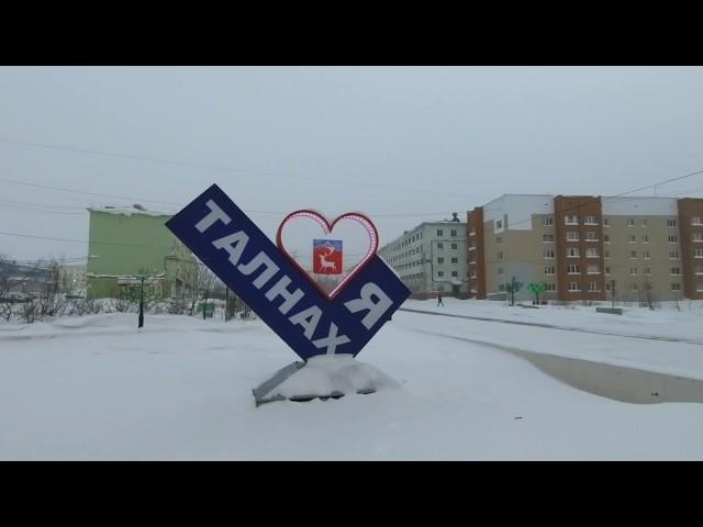 Талнах, 06.11.19г.