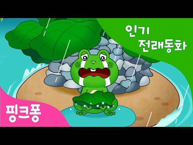 청개구리 | 인기 전래동화 | 우리 옛 이야기 | 핑크퐁! 인기동화