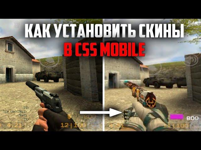 Как установить скины на CSS Mobile / Counter-Strike source mobile 