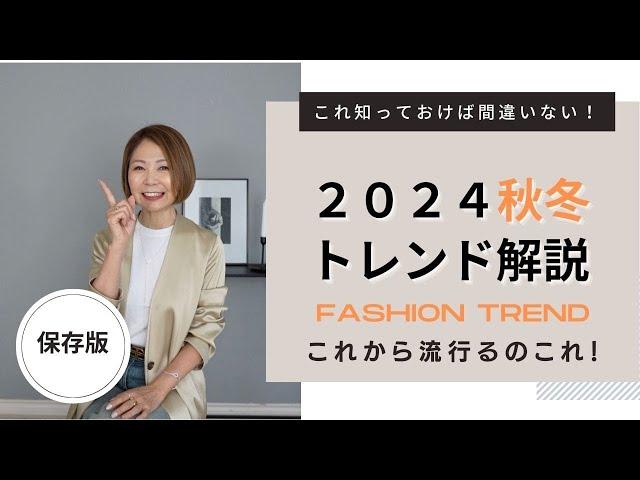 【秋冬トレンド解説】これさえ知っておけばお買い物で失敗しない！