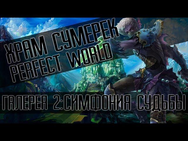 Perfect World: ХХ ГАЙД (СОЛО 2-1/2-2/2-3) (Храм сумерек) Симфония судьбы