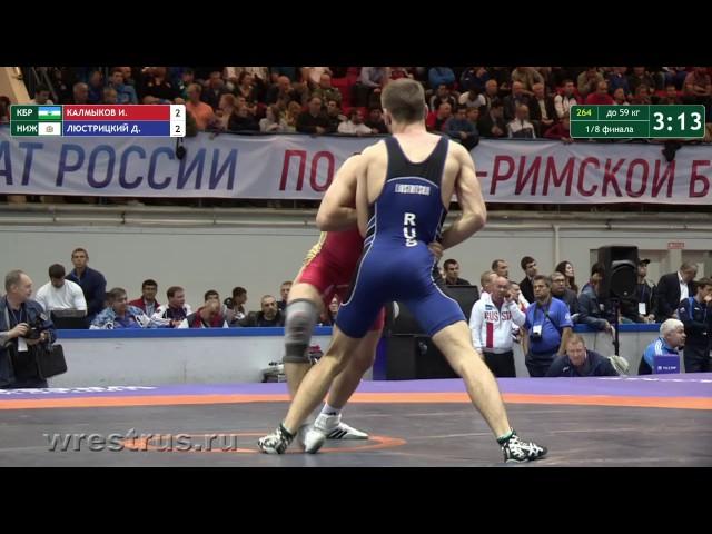 ЧР-2017. гр.б. 59 кг. Ислам Калмыков - Дмитрий Люстрицкий. 1/8 финала.