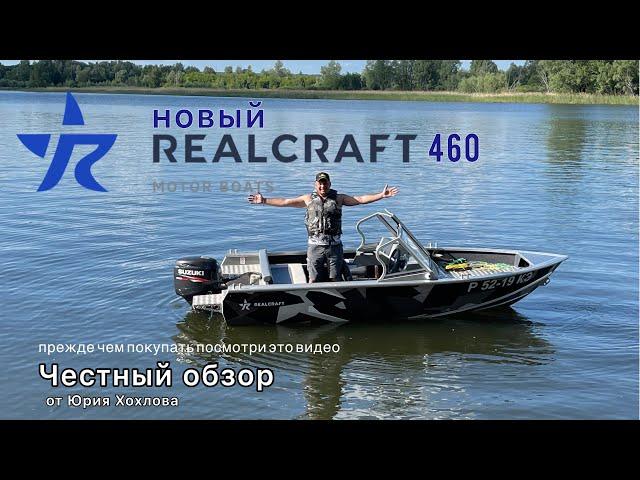 НОВЫЙ Realcraft 460 ЧЕСТНЫЙ ОБЗОР от Юрия Хохлова #realcraft #лодка #катер #отдыхнаводе #рыбалка