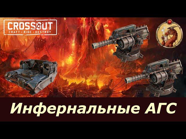 Инфернальные АГС Crossout