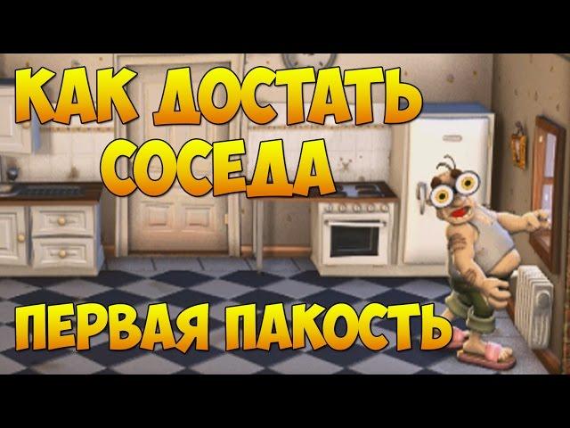 Полное прохождение игры: Как Достать Соседа: Сладкая месть. Первая пакость на 100%. First Trick