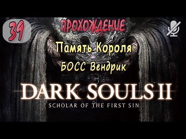 #39 / Dark Souls 2 SotFS / Память Короля _ БОСС Вендрик