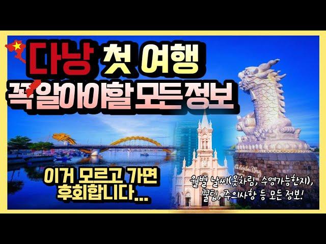 베트남 다낭 첫여행 필수시청! 월별 날씨(옷차림, 수영가능한지 등) 환전,  유심 등 모든 정보, 꿀팁, 주의사항까지 완벽정리 다낭 여행준비, 날씨, 준비물, 체크리스트