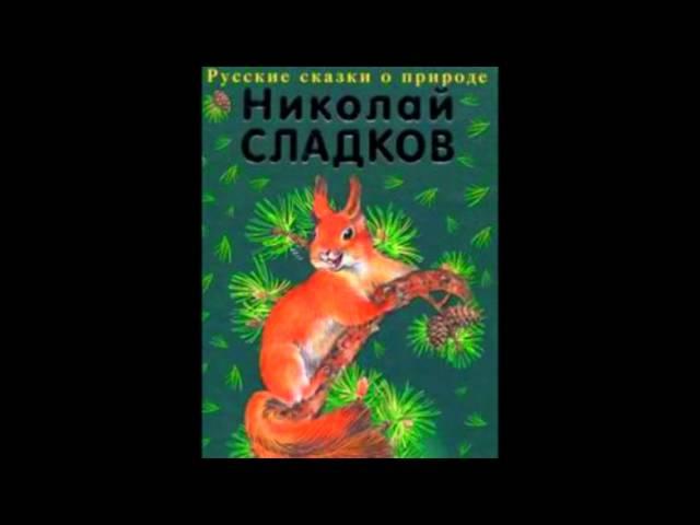 Сладков Николай Иванович – Всему своё время