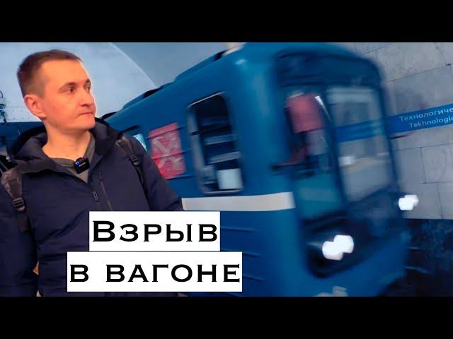 Взрыв в вагоне , геройские действия машиниста метро