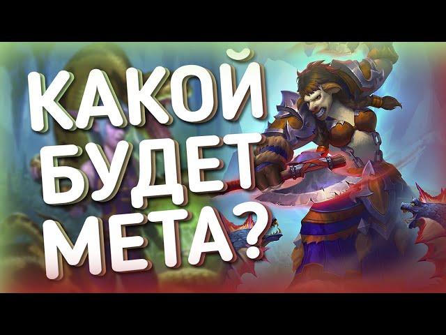 КАКИЕ КАРТЫ БУДУТ МЕНЯТЬ МЕТУ? ОБЗОР КАРТ МИНИ ДОПОЛНЕНИЯ | ХС HEARTHSTONE | Пещеры Стенаний 2021