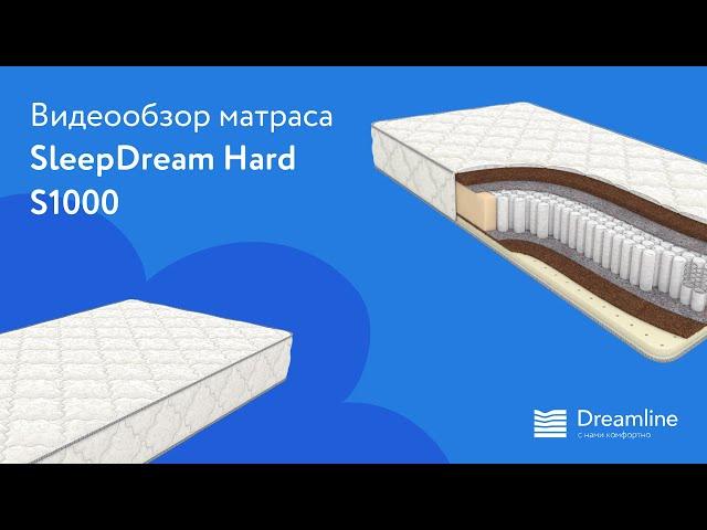 Матрас DreamLine SleepDream Hard S1000  | Видеообзор от МногоСна