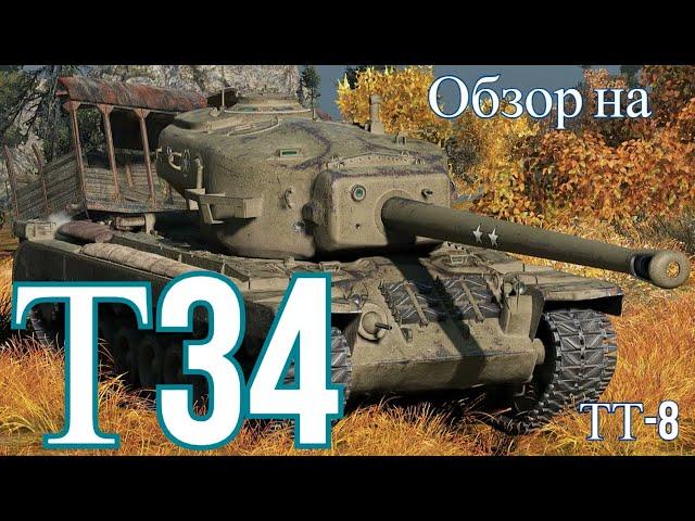 WORLD OF TANKS  Обзор, Гайд на Т34 Американский Тяжёлый Танк 8-го уровня