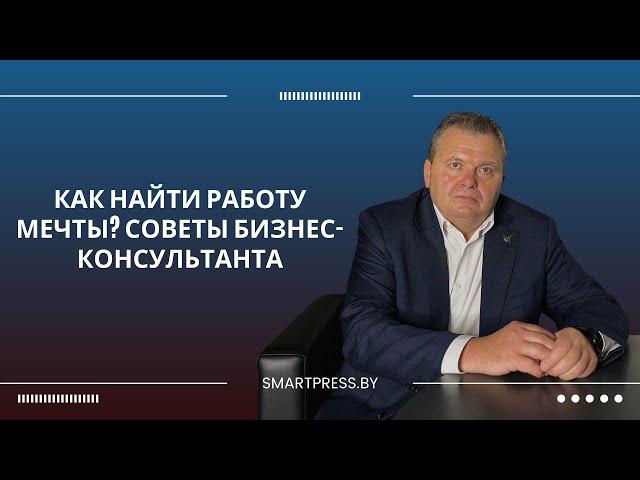 Как найти работу мечты? Советы бизнес-консультанта