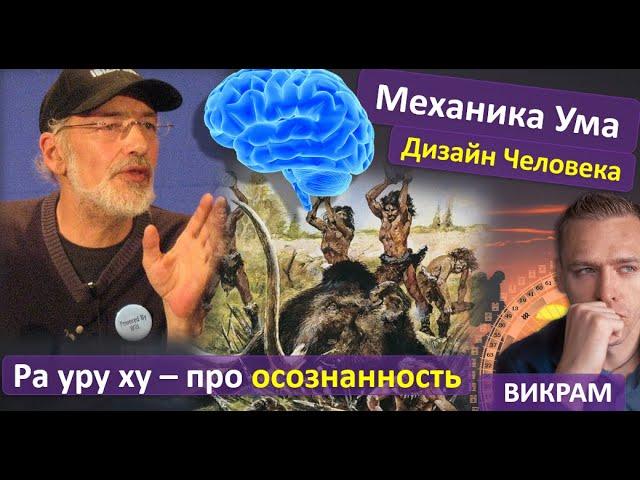 Мы обезьяны убийцы в переходе ( механика ума) Ра уру ху..  Дизайн Человека. Викрам