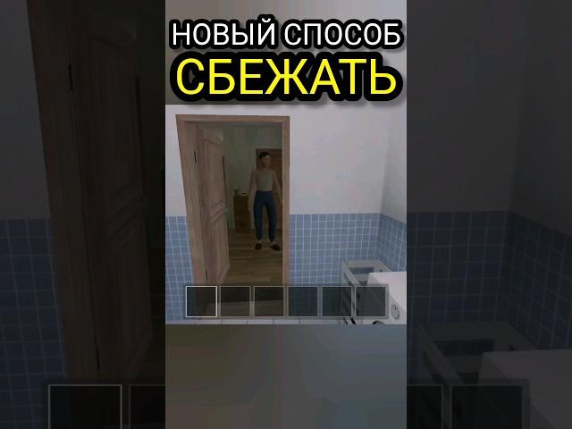 Как сбежать от родителей в Schoolboy Runaway? Новый способ #скулбой #шортс