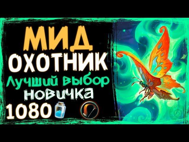 Мидрейндж Охотник- САМАЯ СИЛЬНАЯ Бюджетная Колода в ВТ - 2019/Hearthstone