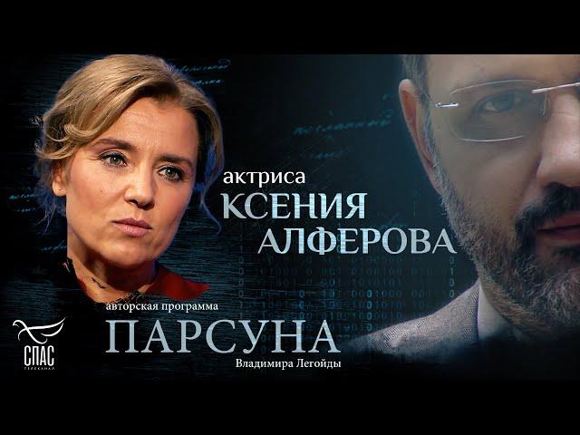 ПОЧЕМУ НА ЖЕНЩИНАХ ДЕРЖИТСЯ МИР? ПАРСУНА КСЕНИИ АЛФЕРОВОЙ