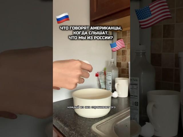 Что говорят Американцы, когда узнают, что мы из России #переездвамерику #жизньвсша #гринкартасша