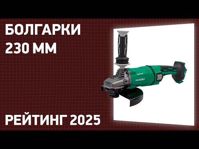 ТОП—7. Лучшие болгарки 230 мм [УШМ]. Рейтинг 2025 года!