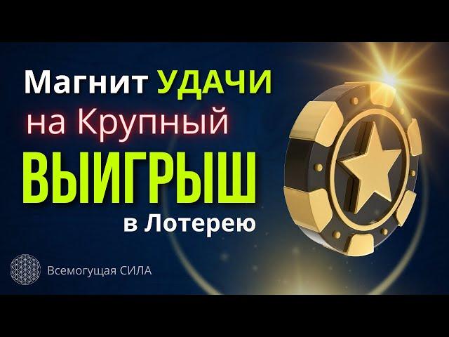  Аффирмации УДАЧИ на Крупный  ДЕНЕЖНЫЙ Выигрыш в Лотерею