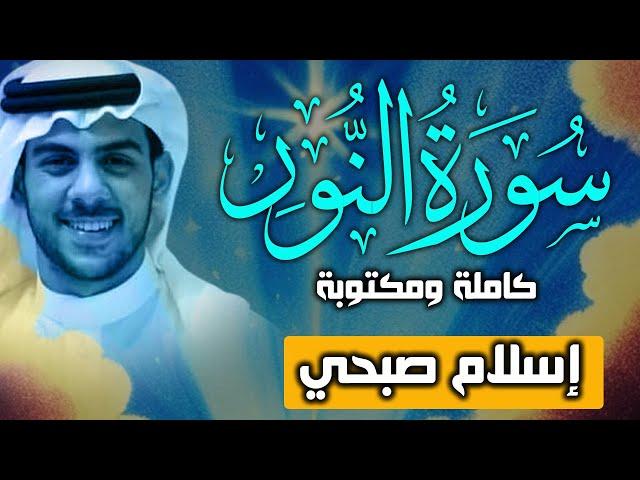 حصريا ولأول مرة سورة النور كاملة بصوت اسلام صبحي || Surat AnNur by Islam Sobhy