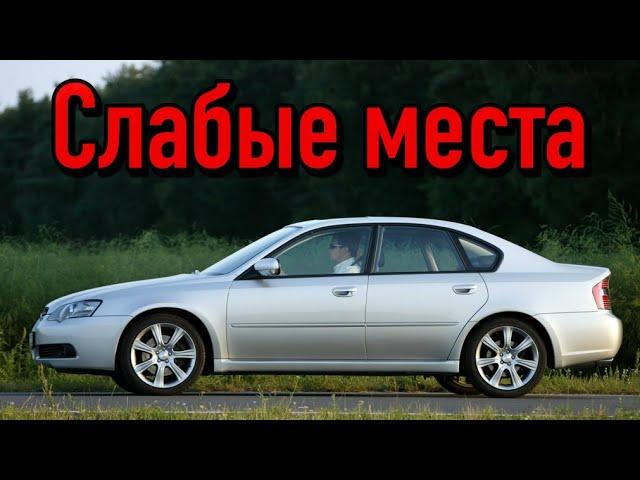 Subaru Legacy IV недостатки авто с пробегом | Минусы и болячки Субару Легаси 4