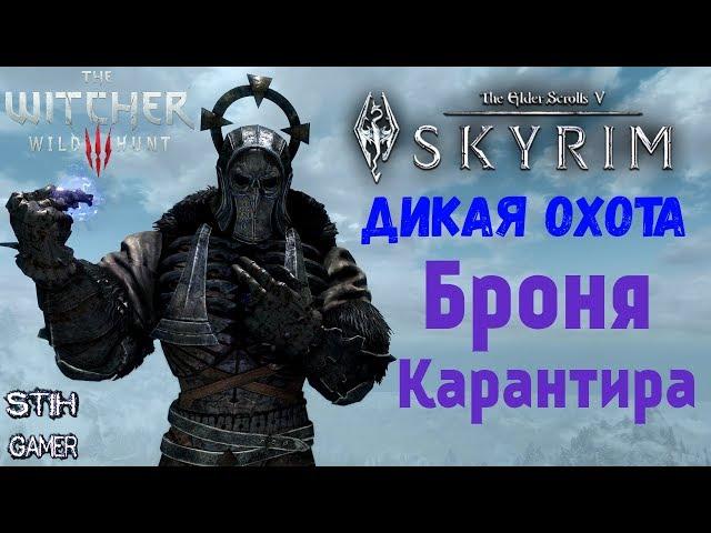 Skyrim SE: Дикая Охота  Броня Карантира