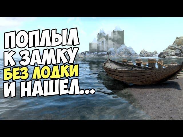 Что Случится Если БЕЗ ЛОДКИ Плыть До Замка Волкихар? Skyrim