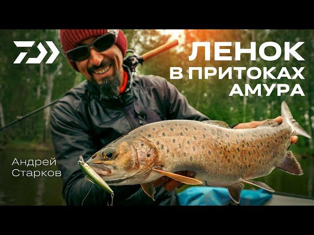 ЛЕНОК в ПРИТОКАХ АМУРА / АНДРЕЙ СТАРКОВ / DR.MINNOW II