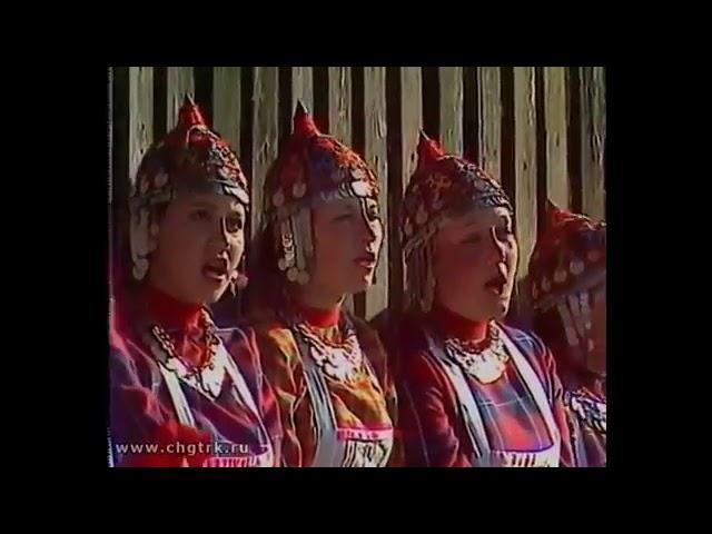 1998г. Чувашская народная песня. Хӑна юрри.